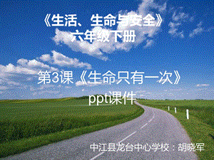 生命只有一次PPT4.ppt