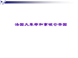 法国大革命和拿破仑帝国1.ppt