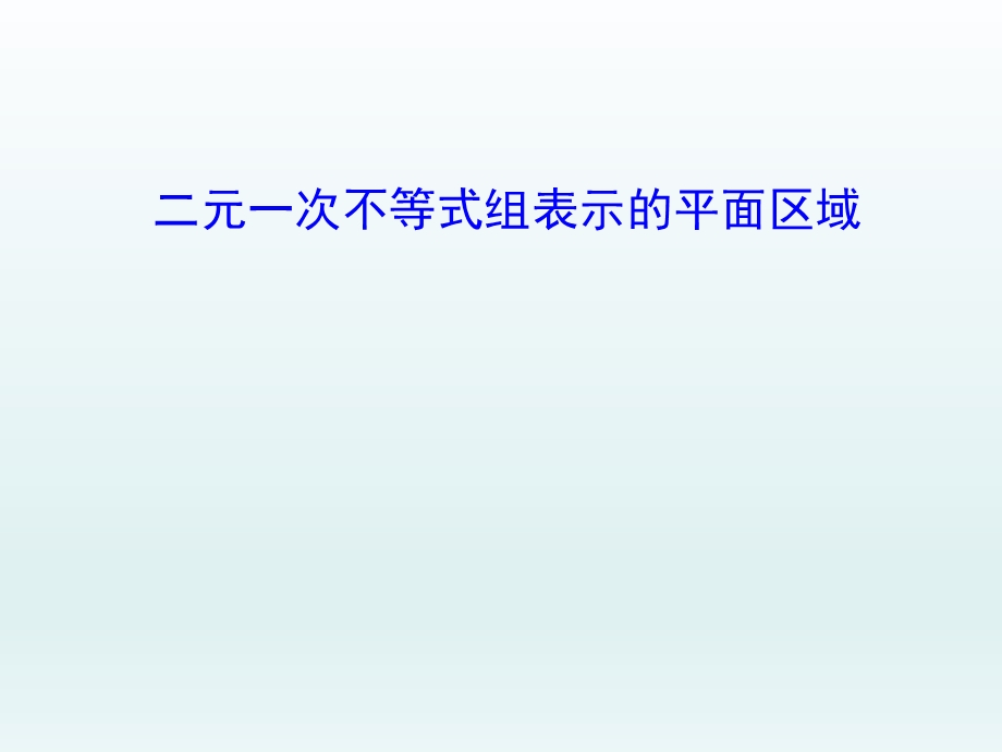 必修五331二元一次不等式（组）与平面区域课件.ppt_第1页