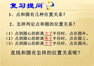 人教版数学九年级上册《直线和圆的位置关系》2422直线与圆的位置关系（1）教学课件（共18张PPT）.ppt