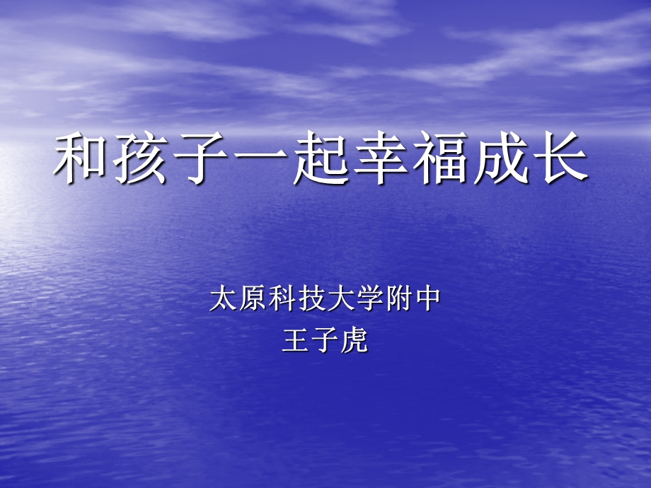 和孩子一起幸福成长.ppt_第1页