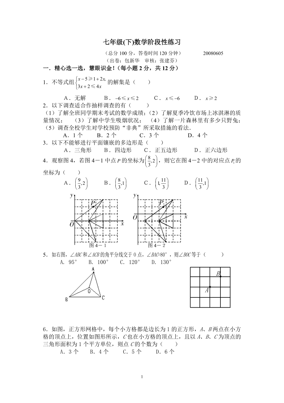 七年级数学阶段性练习.doc_第1页