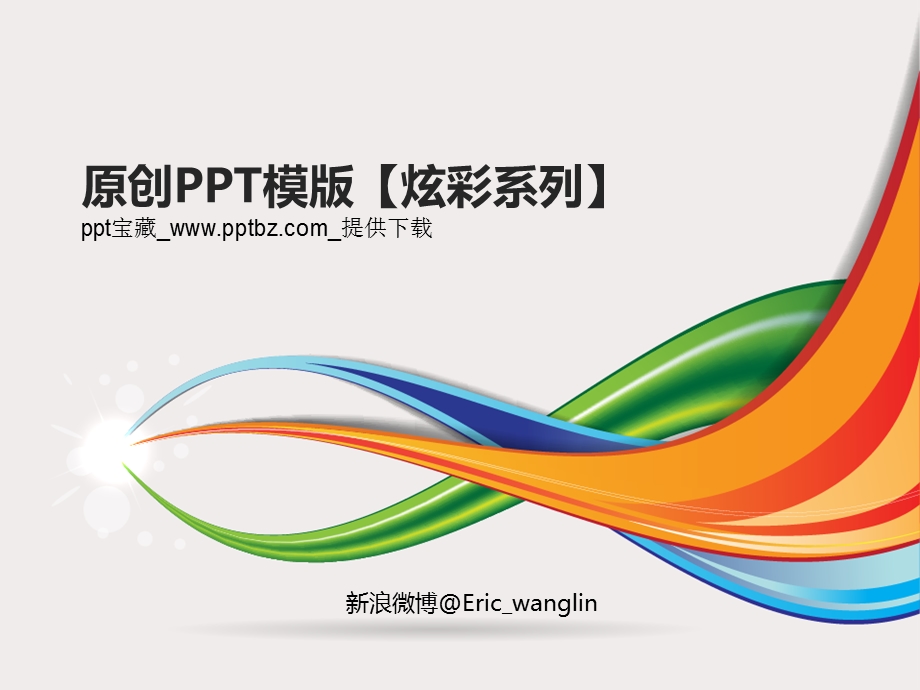 炫彩系列设计模版.ppt_第1页