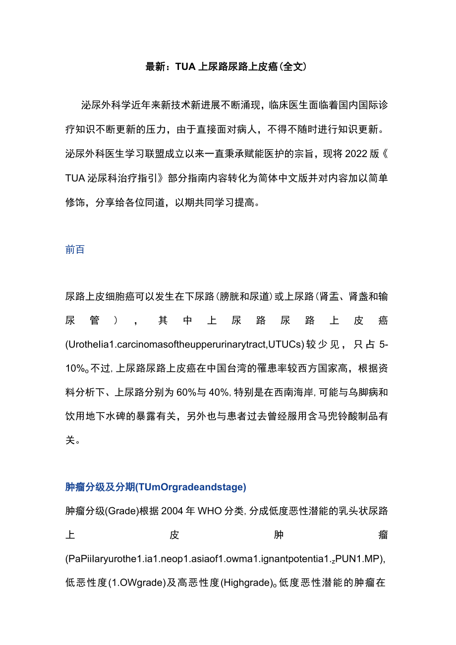 最新：TUA上尿路尿路上皮癌（全文）.docx_第1页