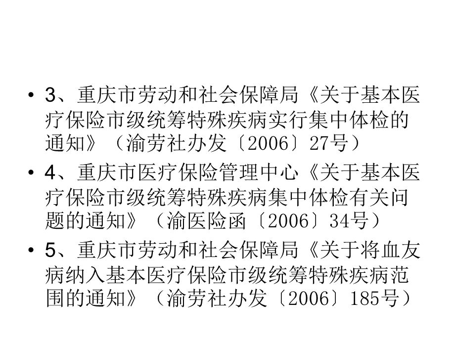 重庆市江北区特病政策及办理.ppt_第3页