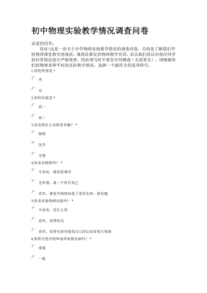 初中物理实验教学情况调查问卷.doc