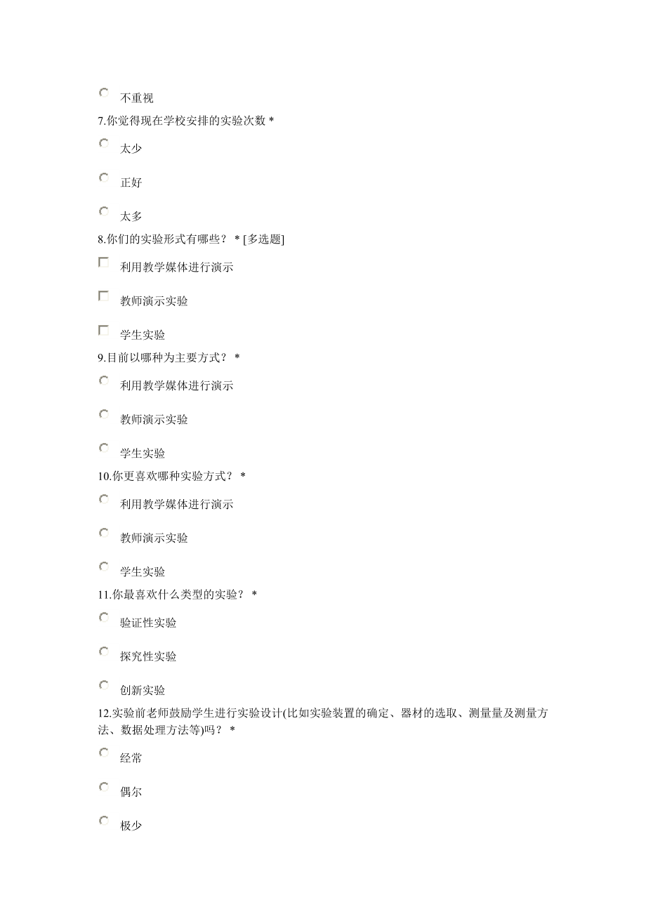 初中物理实验教学情况调查问卷.doc_第2页