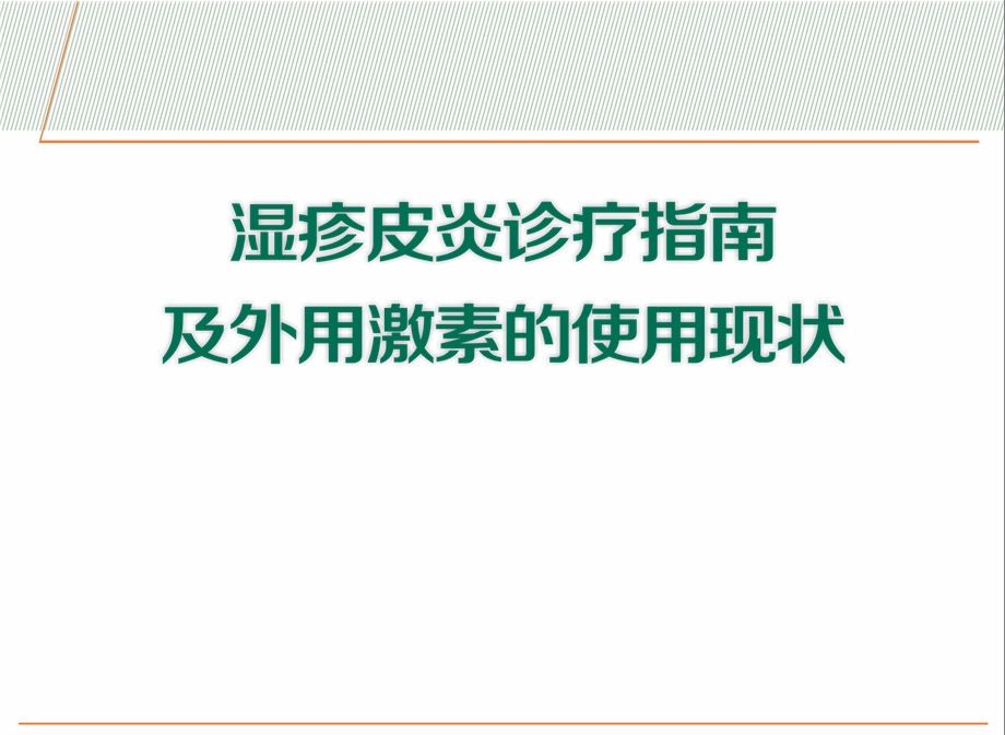 皮炎诊疗指南及外用激素的使用现状.ppt_第1页