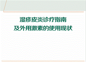 皮炎诊疗指南及外用激素的使用现状.ppt