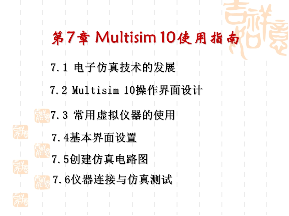 Multisim10使用指南.ppt_第1页