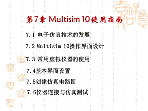 Multisim10使用指南.ppt