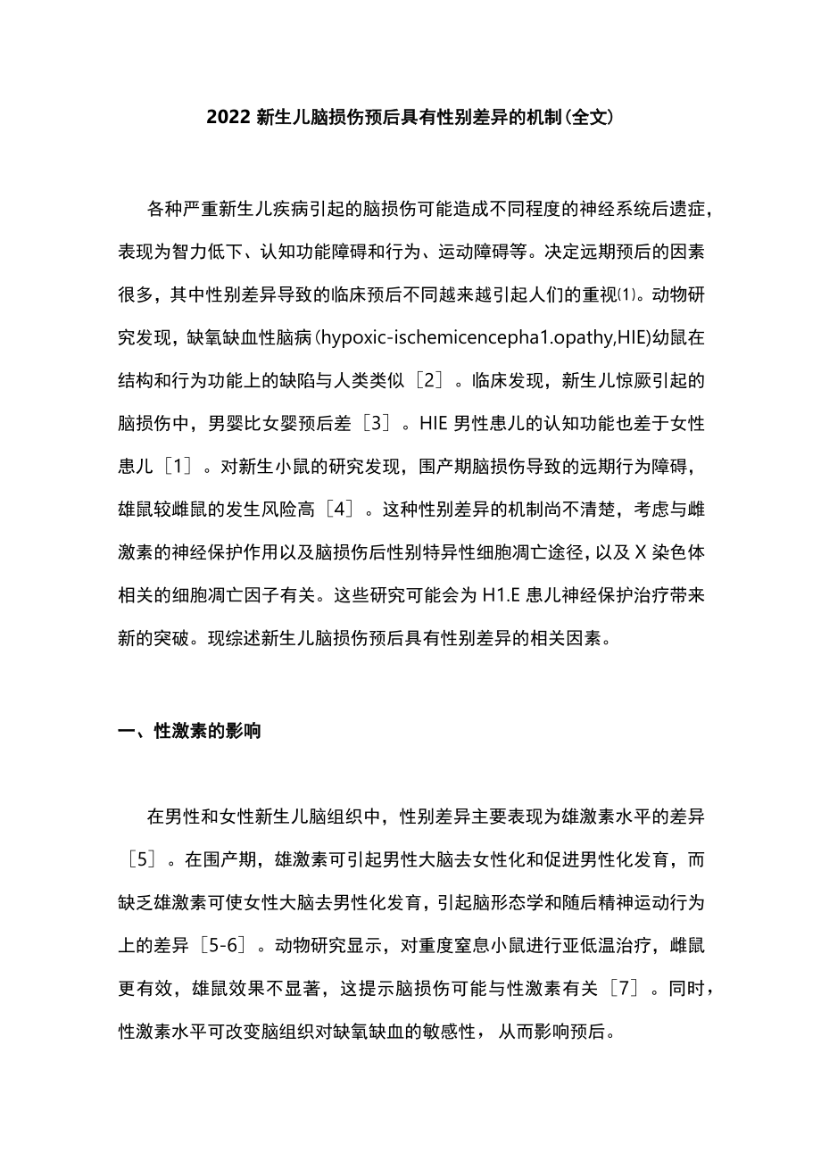 2022新生儿脑损伤预后具有性别差异的机制（全文）.docx_第1页