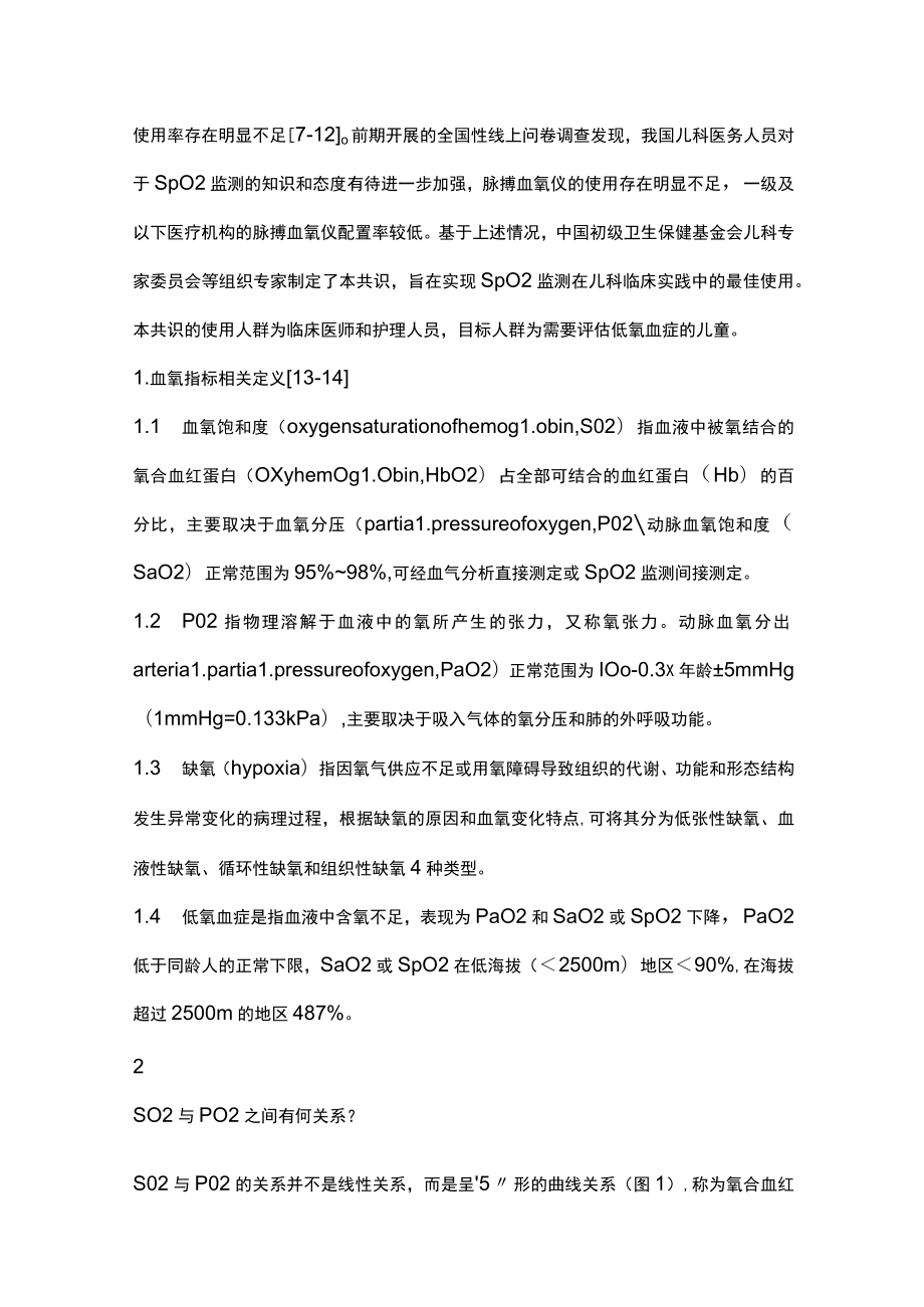 2023儿童脉搏血氧饱和度监测临床应用专家共识（全文）.docx_第2页