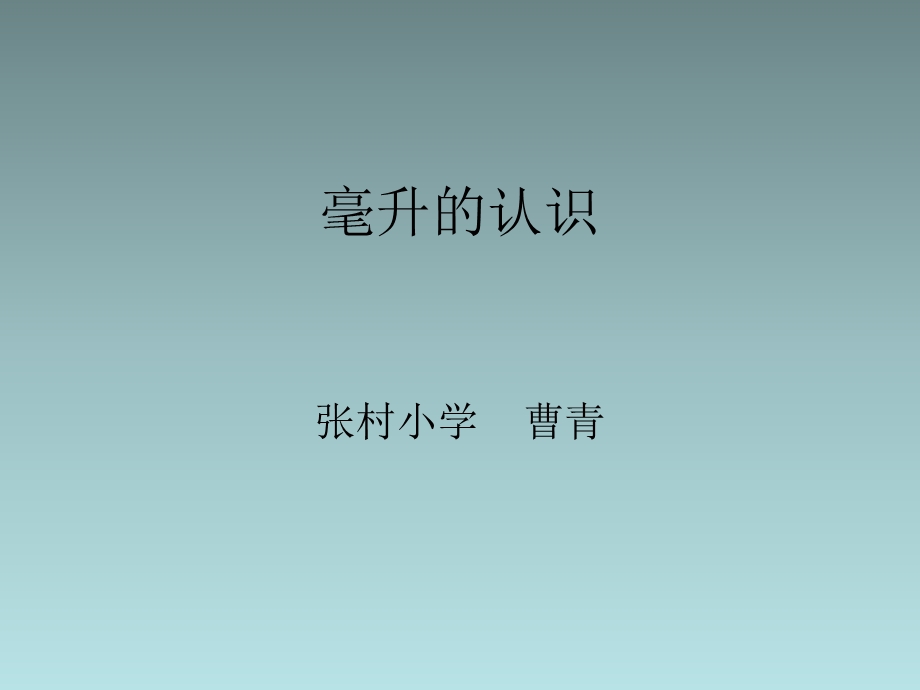 毫升的认识.ppt_第1页