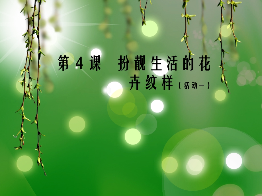 扮靓生活的花卉纹样(01).ppt_第1页