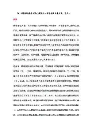 2023恶性肿瘤患者冠心病预防与管理中国专家共识（全文）.docx