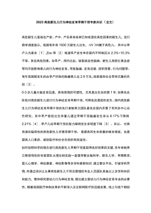 2023高危新生儿行为神经发育早期干预专家共识（全文）.docx