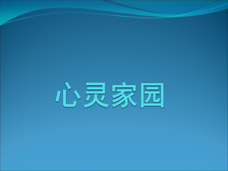 心灵家园（课件）.ppt_第1页