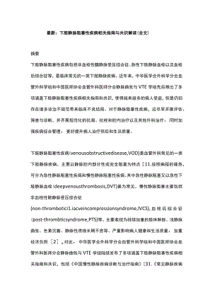 最新：下肢静脉阻塞性疾病相关指南与共识解读（全文）.docx