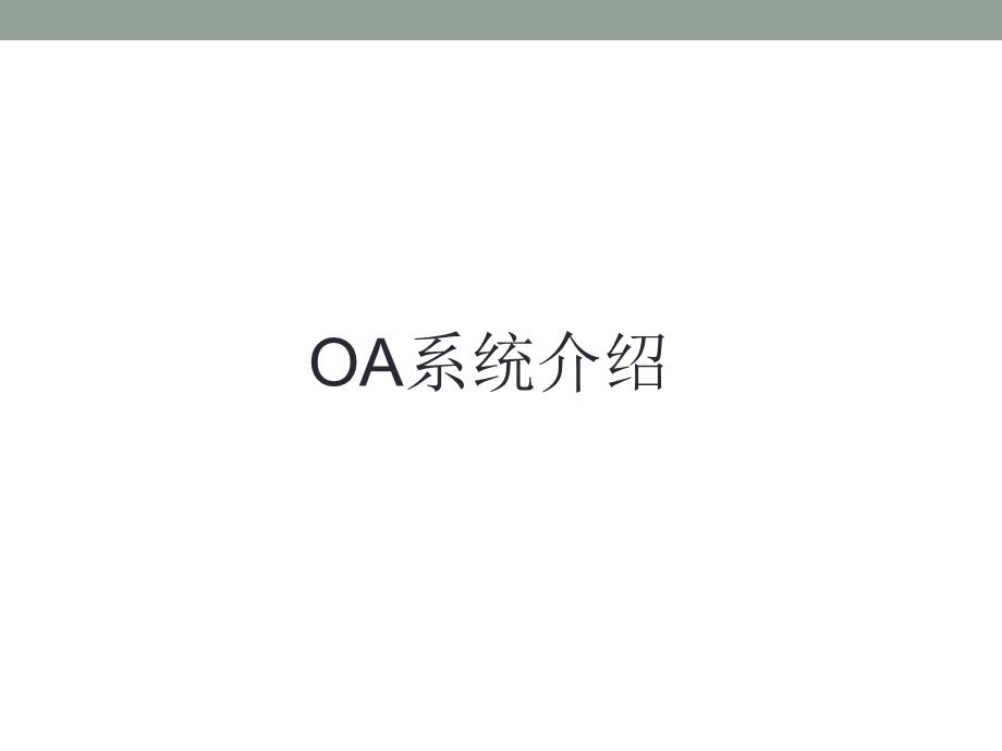 OA使用手册.ppt_第1页