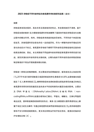 2023抑郁症不同年龄特征的表观遗传学机制研究进展（全文）.docx