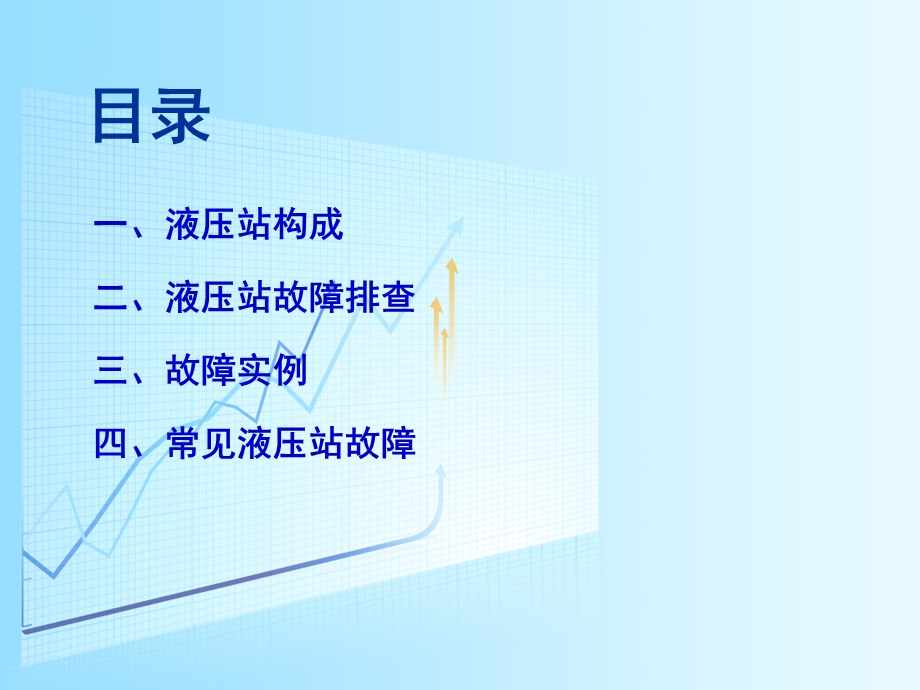 液压站故障抢修手册.ppt_第2页