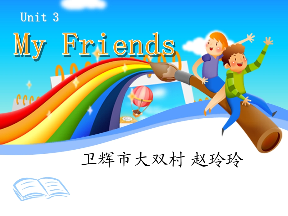 人教版小学英语第3课-My-Friends-PPT课件[赵玲玲].ppt_第1页