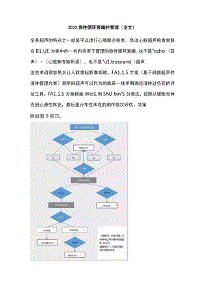 2022急性循环衰竭的管理（全文）.docx