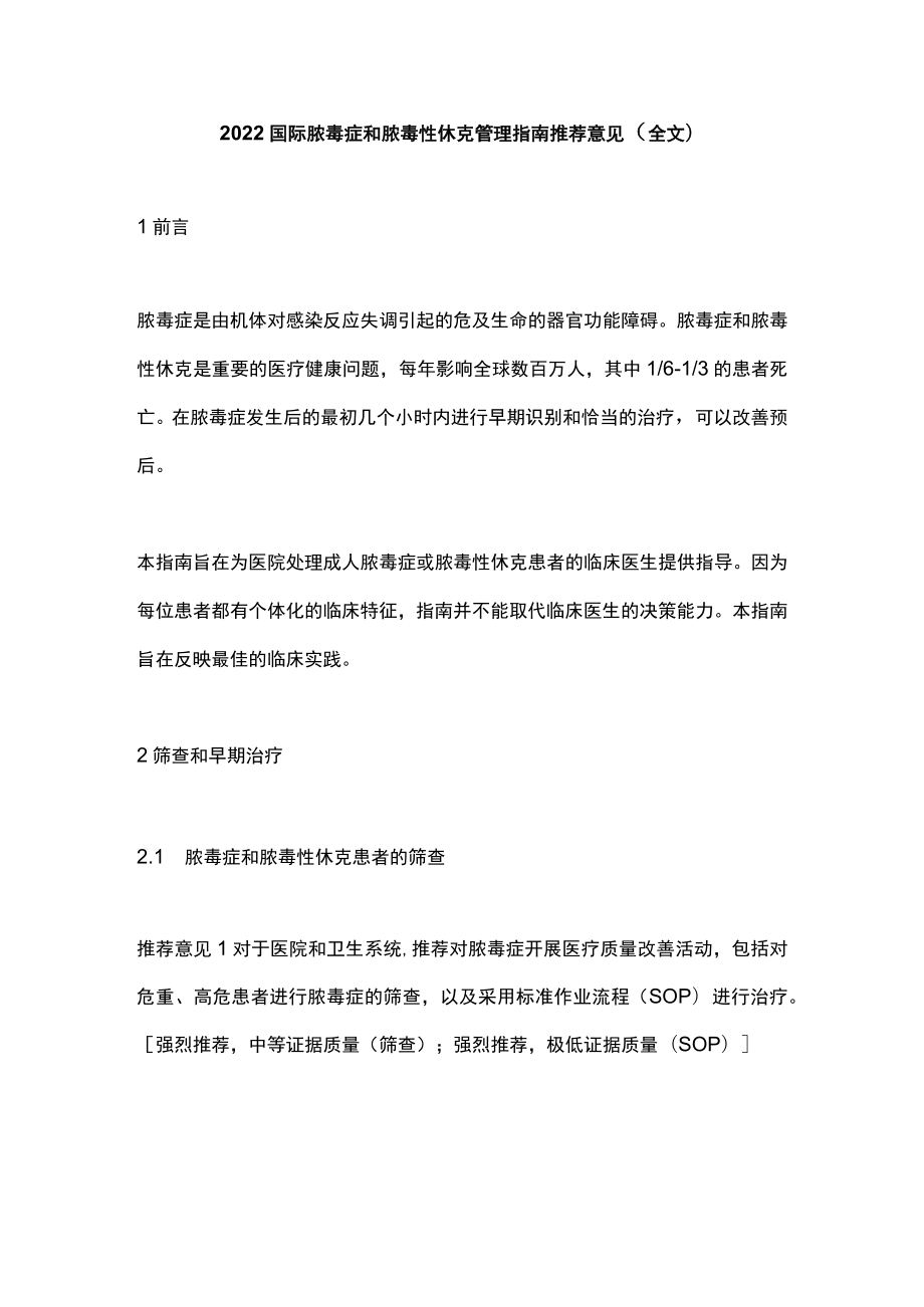 2022国际脓毒症和脓毒性休克管理指南推荐意见（全文）.docx_第1页