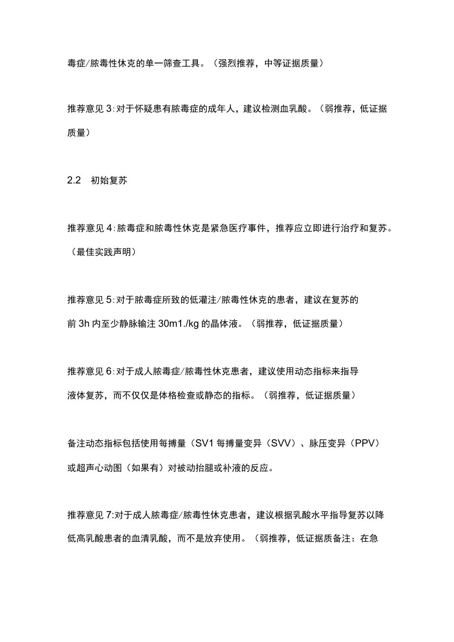 2022国际脓毒症和脓毒性休克管理指南推荐意见（全文）.docx_第2页