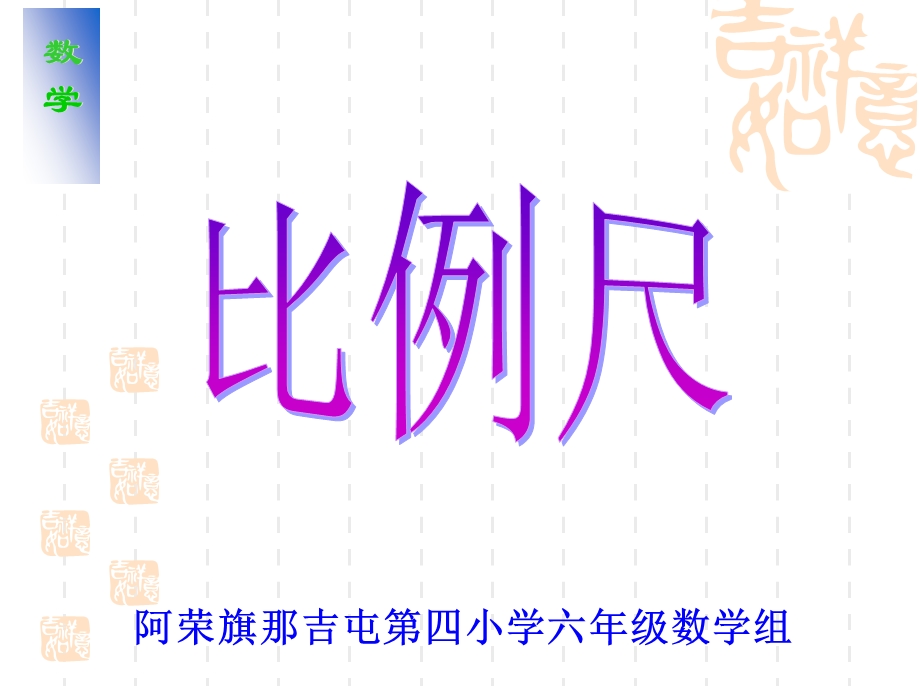 比例尺课件 (2).ppt_第1页