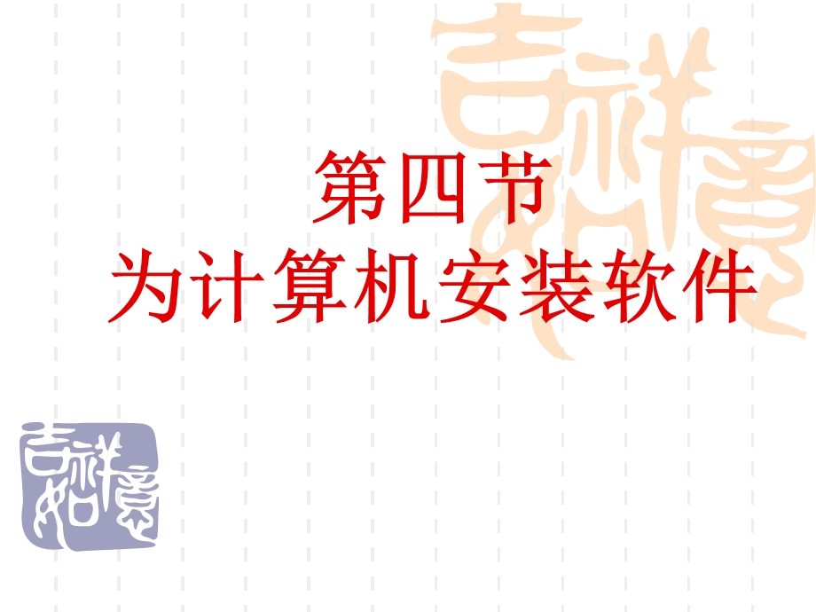 操作系统安装课件.ppt_第1页