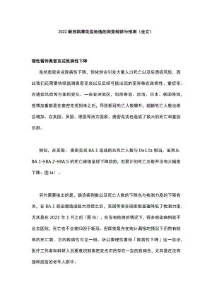 2022新冠病毒免疫逃逸的突变规律与预测（全文）.docx