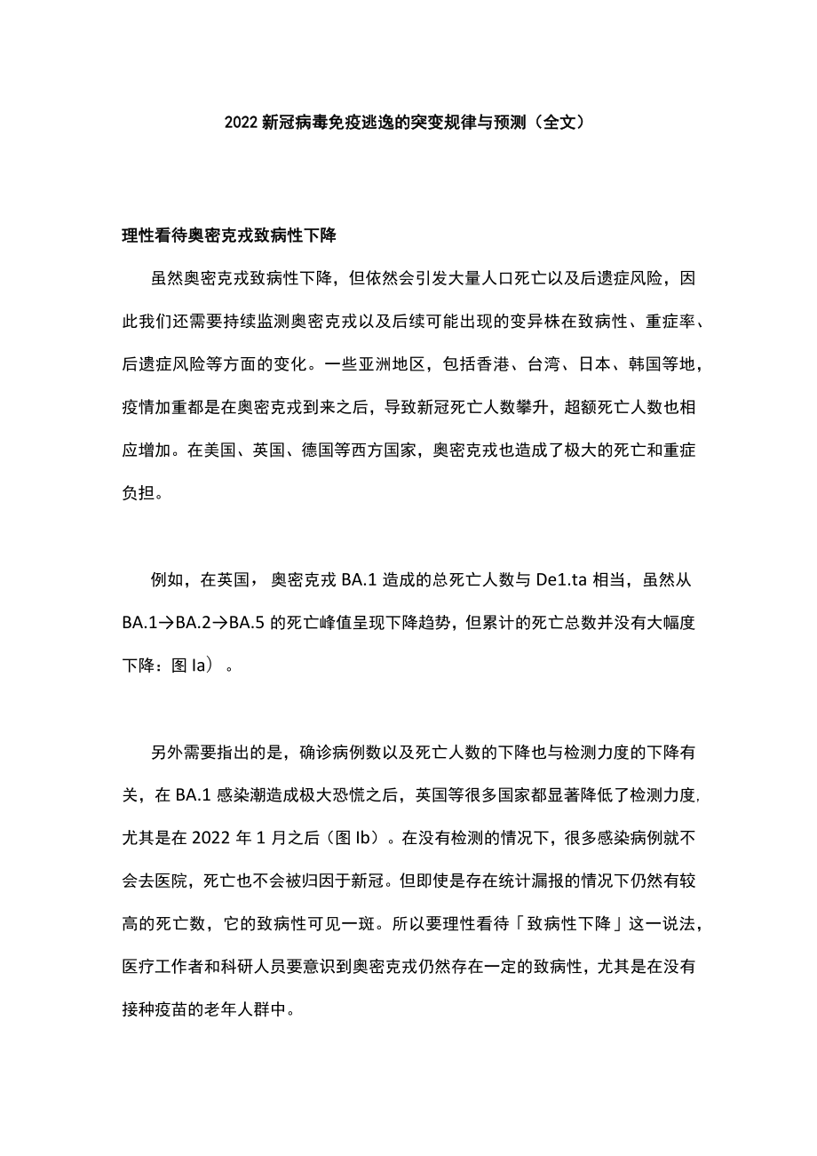 2022新冠病毒免疫逃逸的突变规律与预测（全文）.docx_第1页