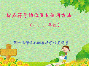 标点符号的使用(适用于小学一二年级)whf.ppt