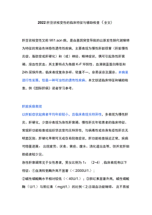 2022肝豆状核变性的临床特征与辅助检查（全文）.docx