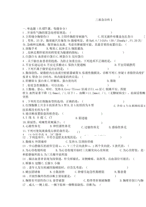 2021年急诊科临床医师三基考试题库带答案（125页800题）.docx