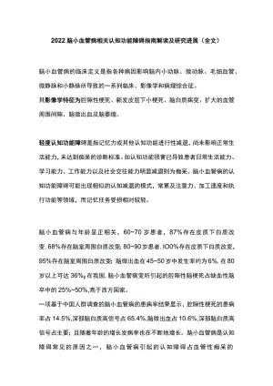 2022脑小血管病相关认知功能障碍指南解读及研究进展（全文）.docx