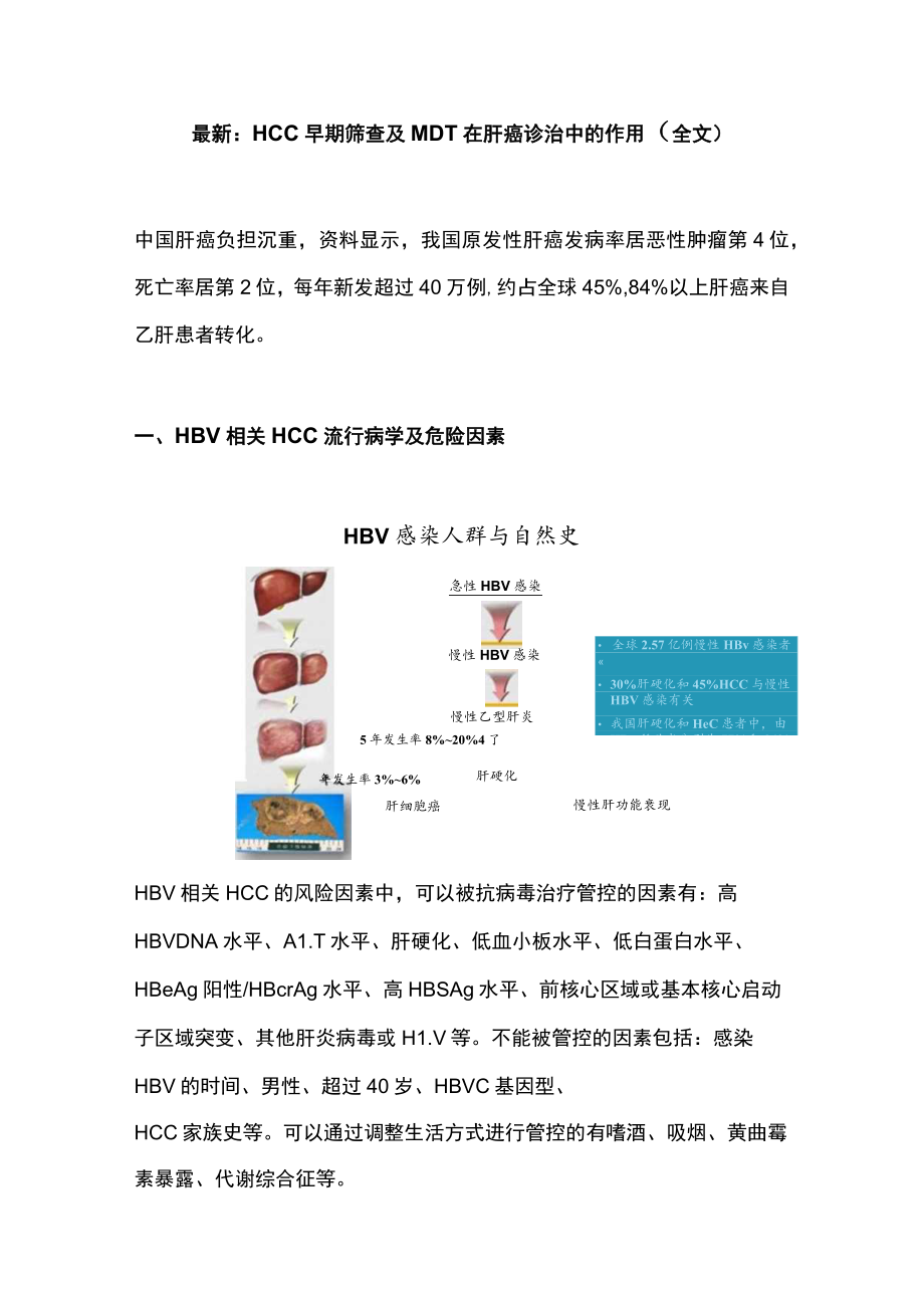 最新：HCC早期筛查及MDT在肝癌诊治中的作用（全文）.docx_第1页