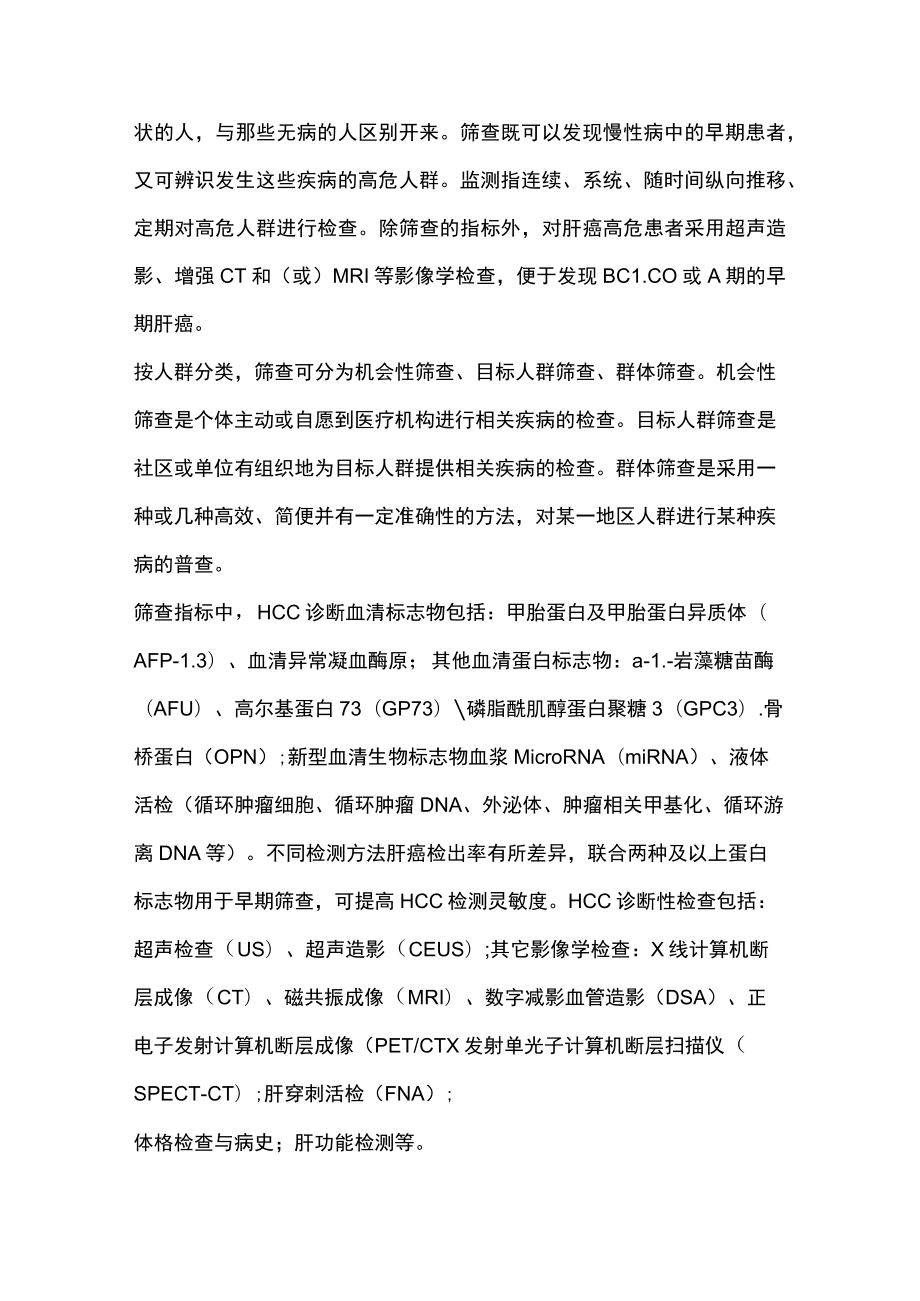 最新：HCC早期筛查及MDT在肝癌诊治中的作用（全文）.docx_第3页