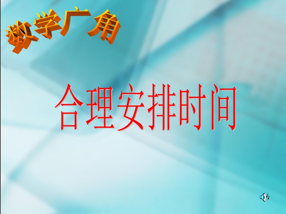 合理安排时间(1).ppt_第1页