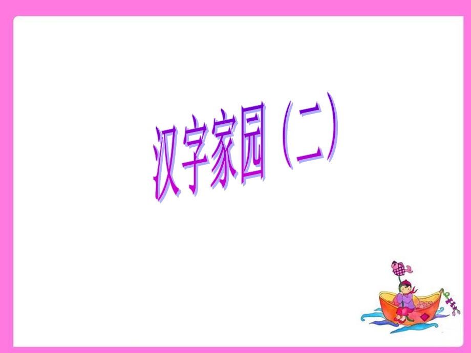 汉字家园二（4）.ppt_第1页