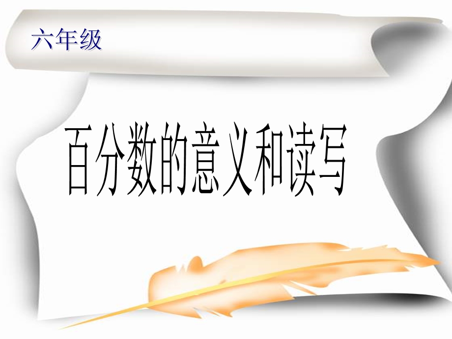 百分数的意义和读1019.ppt_第1页