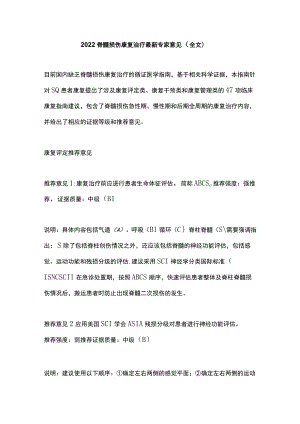 2022脊髓损伤康复治疗最新专家意见（全文）.docx