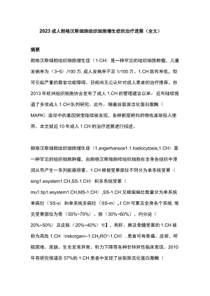 2023成人朗格汉斯细胞组织细胞增生症的治疗进展（全文）.docx