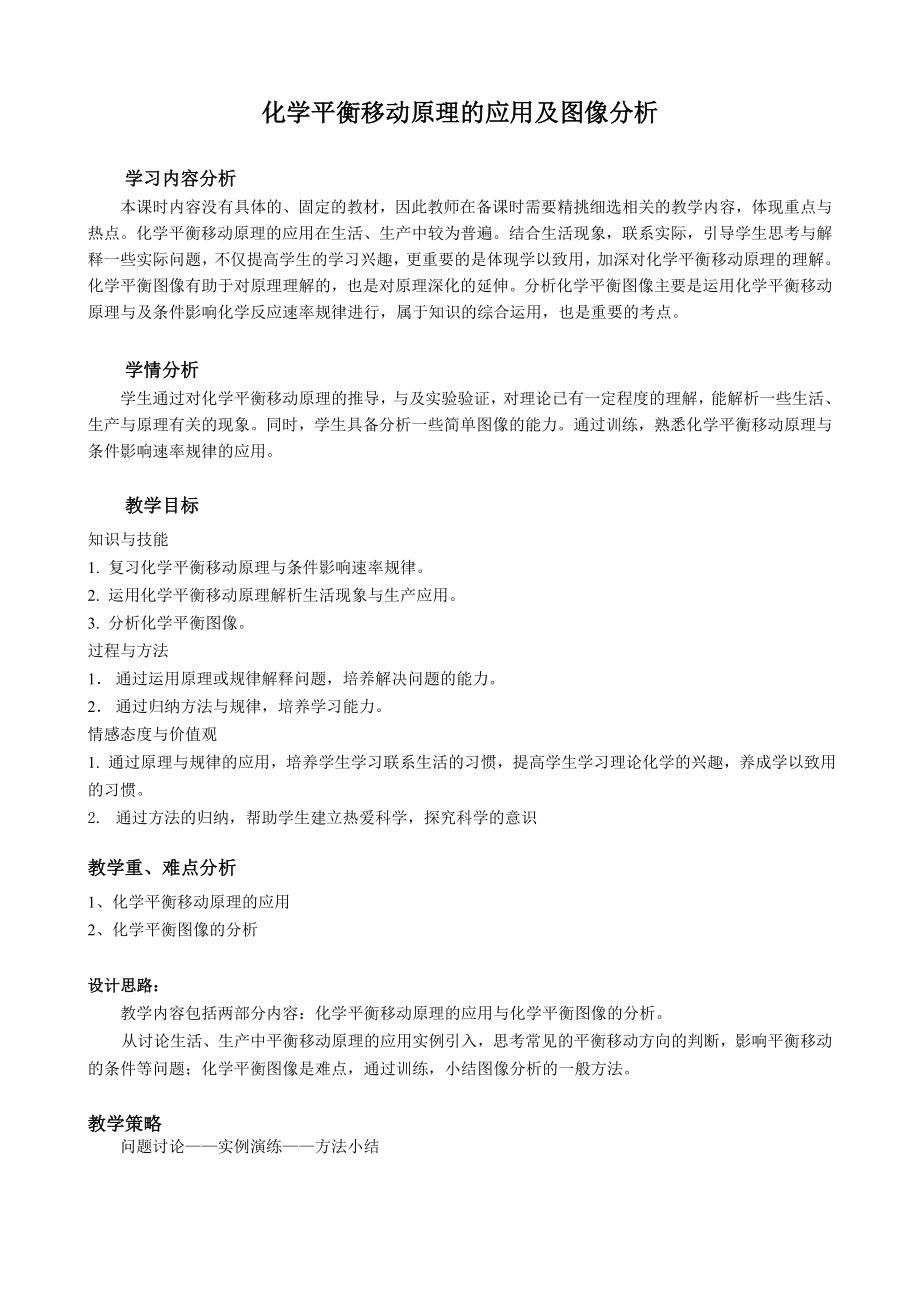 化学平衡移动原理的应用及图像分析2.doc_第1页