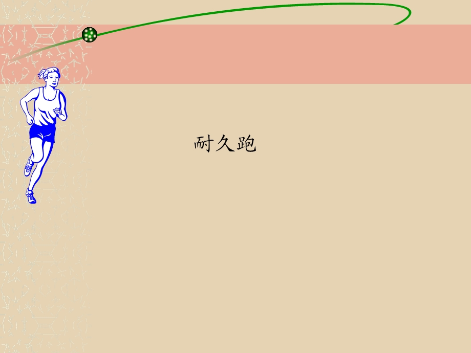 小学体育课件 (6).ppt_第2页