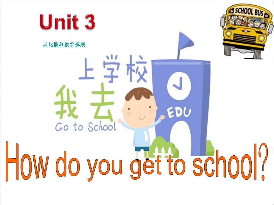 新目标七年级下Unit3_How_do_you_go_to_school_Section_B_2 (2).ppt_第1页