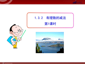 初中数学教学课件：132有理数的减法第1课时（人教版七年级上）.ppt