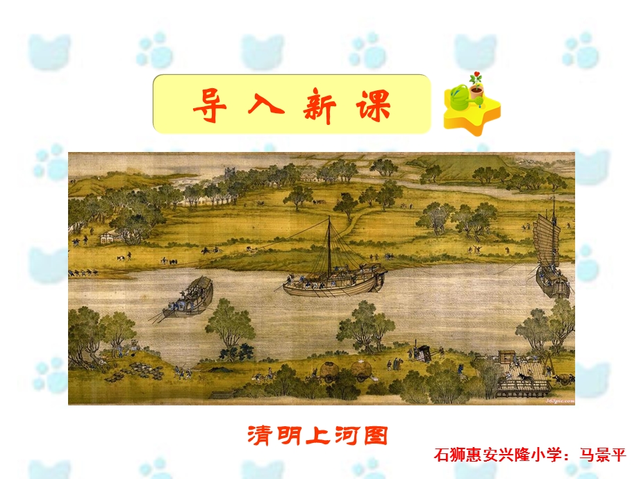 三年级上册语文——20一幅名扬中外的画.ppt_第1页